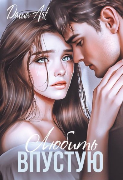 Скачать книгу Любить впустую