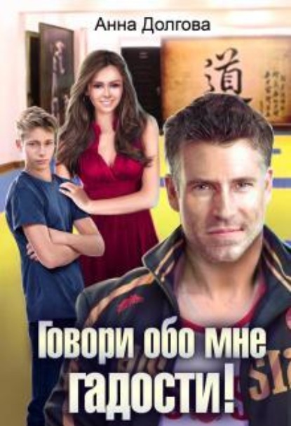 Скачать книгу Говори обо мне гадости!