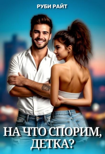Скачать книгу На что спорим, детка?