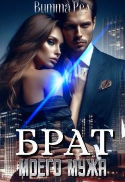 Скачать книгу Брат моего мужа