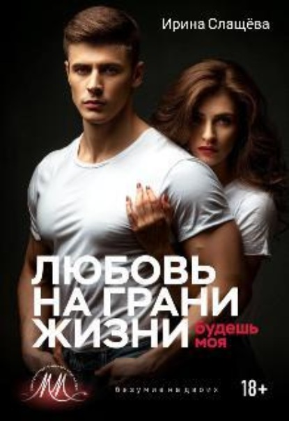 Скачать книгу Любовь на грани жизни. Будешь моя
