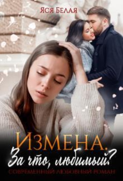 Скачать книгу Измена. За что, любимый?