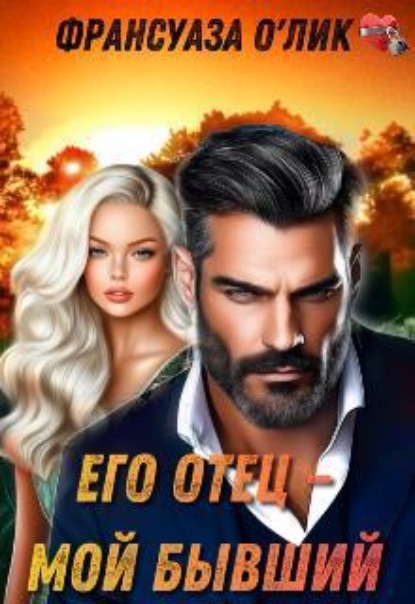 Скачать книгу Его отец – мой бывший