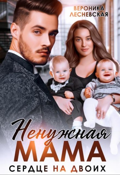 Скачать книгу Ненужная мама. Сердце на двоих