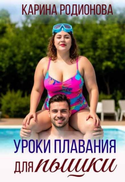 Скачать книгу Уроки плавания для пышки
