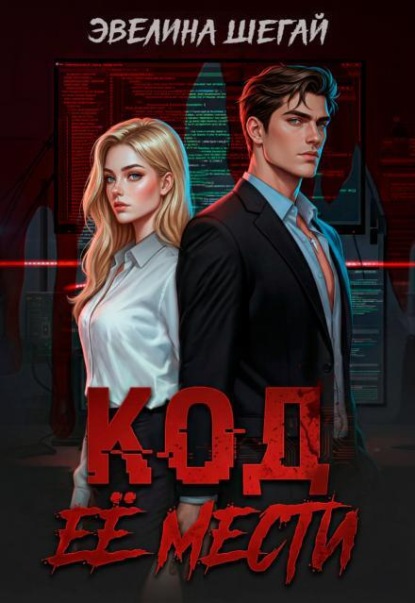Скачать книгу Код её мести