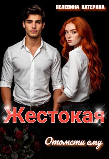 Скачать книгу Жестокая. Отомсти ему