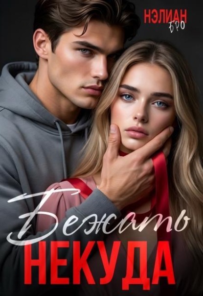 Скачать книгу Бежать Некуда
