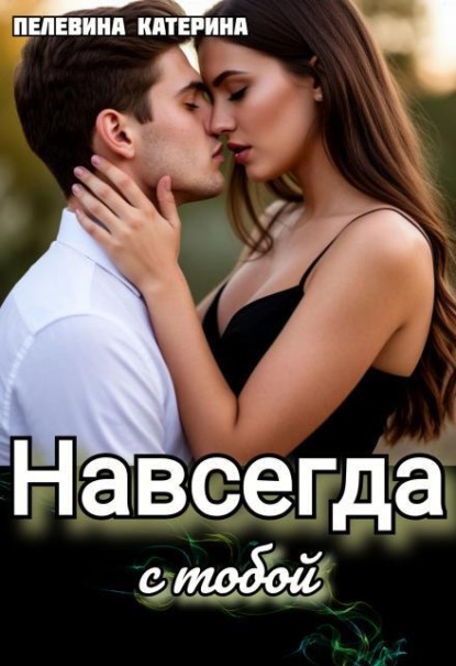 Скачать книгу Навсегда с тобой