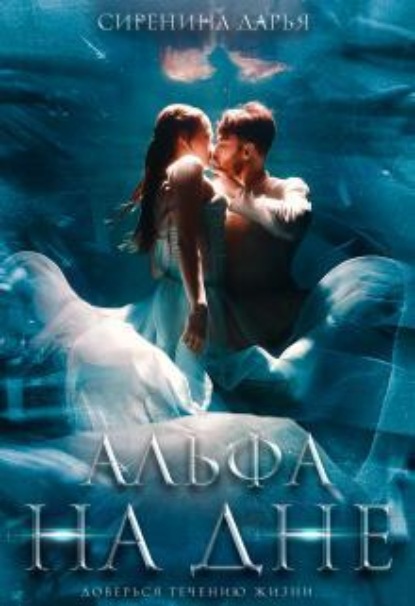 Скачать книгу Альфа на дне