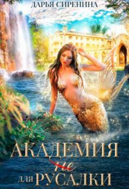 Скачать книгу Академия (не) для русалки