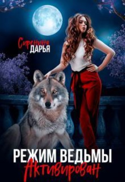 Скачать книгу Режим ведьмы активирован