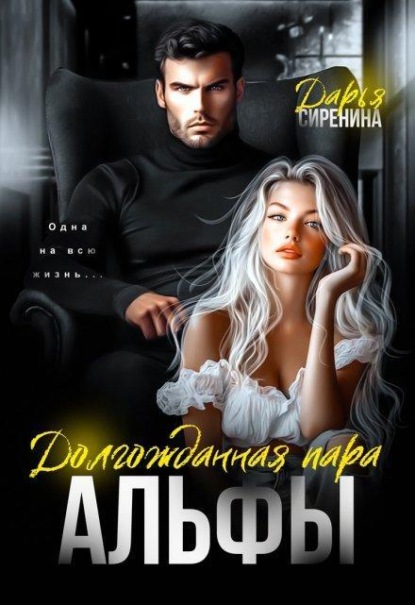 Скачать книгу Долгожданная пара Альфы