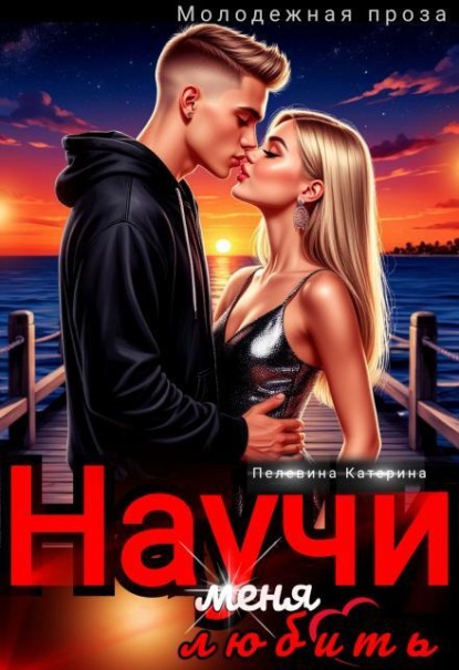 Скачать книгу Научи меня любить