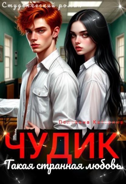 Скачать книгу Чудик. Такая странная любовь