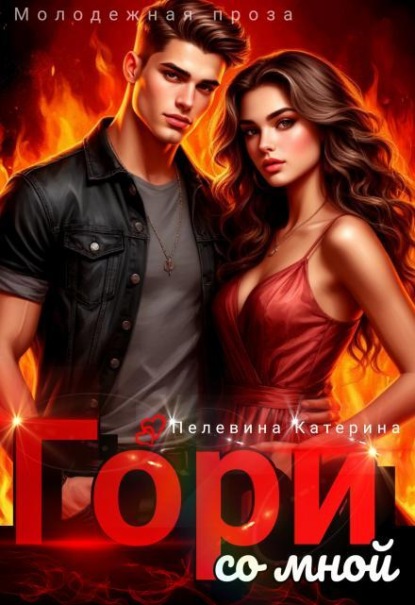Скачать книгу Гори со мной