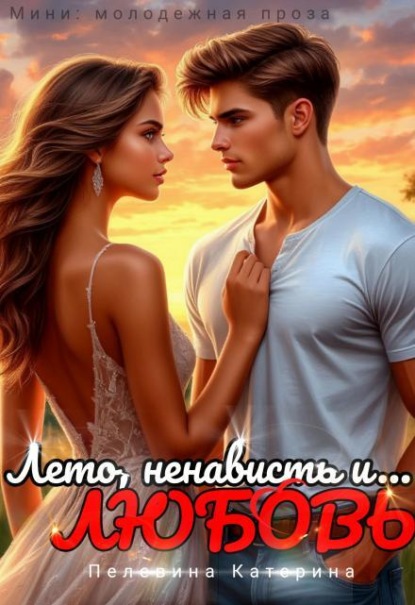 Скачать книгу Лето, ненависть и любовь