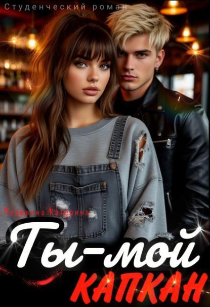 Скачать книгу Ты – мой капкан