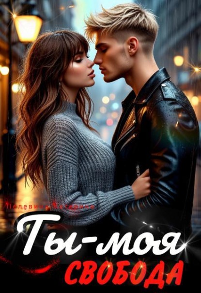 Скачать книгу Ты – моя свобода