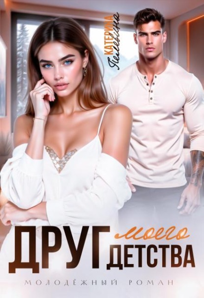 Скачать книгу Друг моего детства