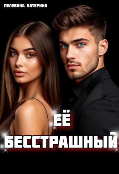 Скачать книгу Её бесстрашный
