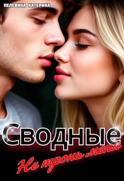 Скачать книгу Сводные. Не тронь меня