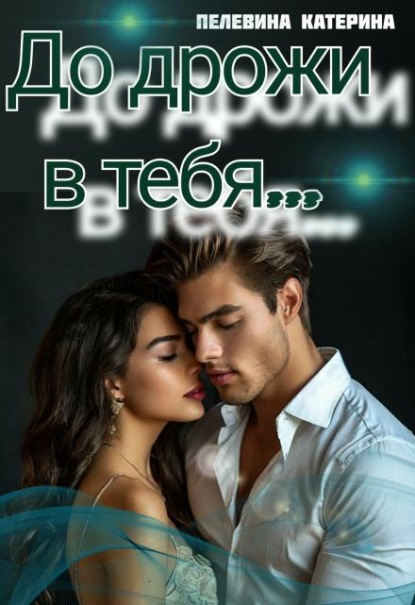 Скачать книгу До дрожи в тебя