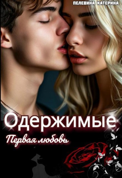 Скачать книгу Одержимые. Первая любовь