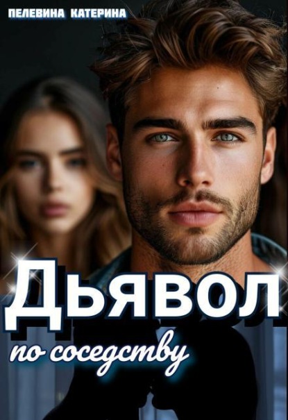 Скачать книгу Дьявол по соседству