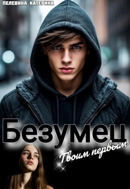 Скачать книгу Безумец. Твоим первым