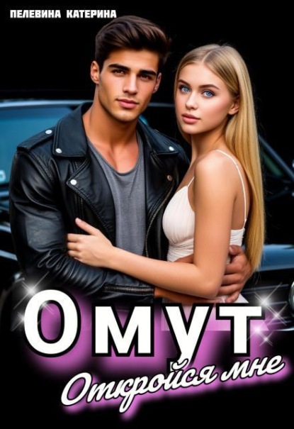 Скачать книгу Омут. Откройся мне.