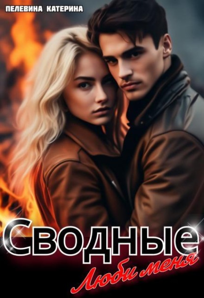 Скачать книгу Сводные. Люби меня