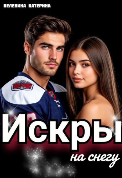 Скачать книгу Искры на снегу