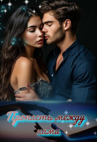 Скачать книгу Пропасть между нами
