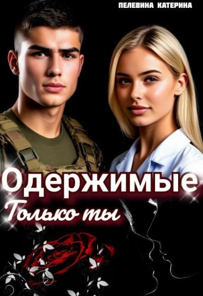 Скачать книгу Одержимые. Только ты