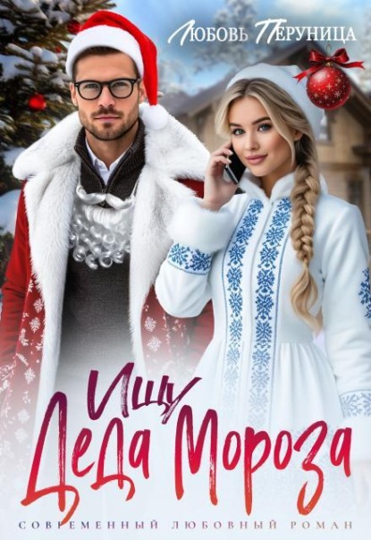 Ищу Деда Мороза