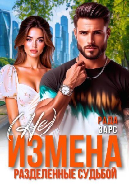 Скачать книгу (не) измена. Разделённые судьбой
