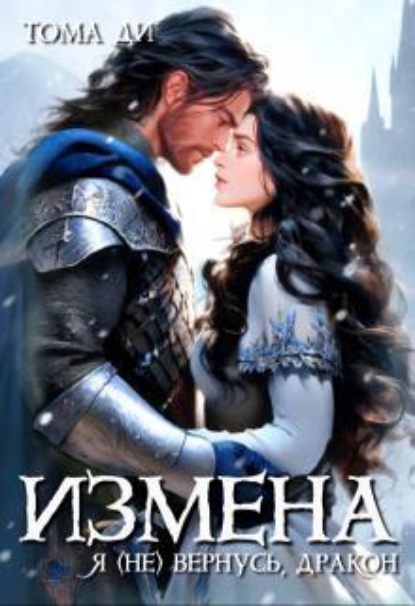 Скачать книгу Измена. Я (не) вернусь, дракон
