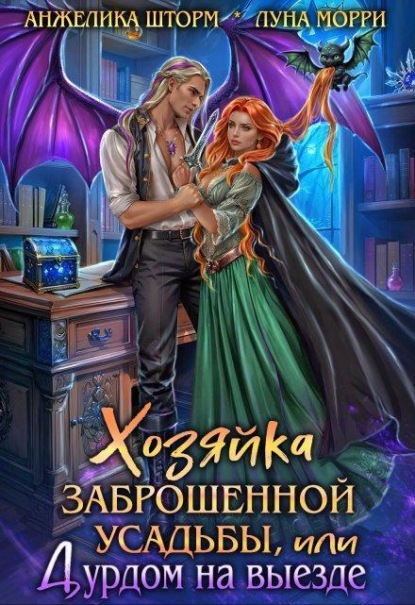 Скачать книгу Хозяйка заброшенной усадьбы, или дурдом на выезде