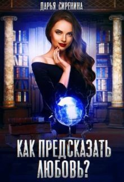 Скачать книгу Как предсказать любовь?