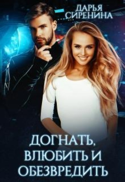 Скачать книгу Догнать, влюбить и обезвредить