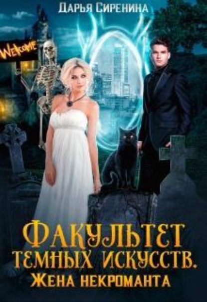 Скачать книгу Факультет темных искусств. Жена некроманта