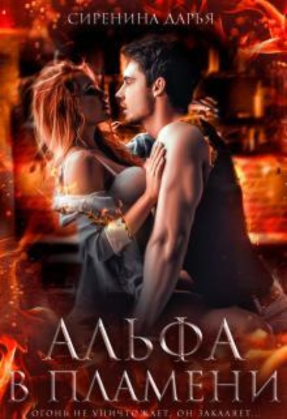 Скачать книгу Альфа в пламени