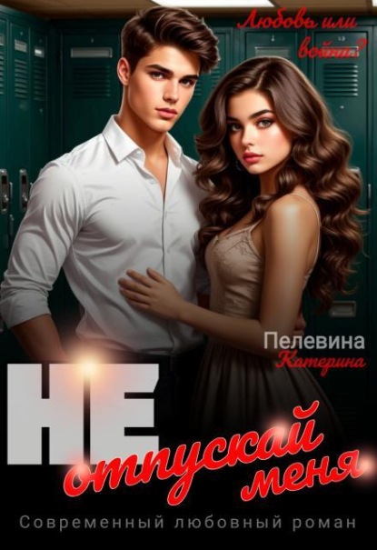 Скачать книгу Не отпускай меня