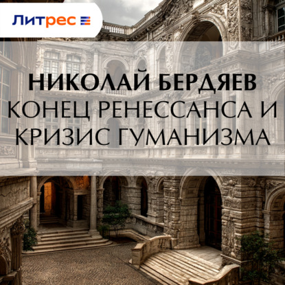 Скачать книгу Конец Ренессанса и кризис гуманизма