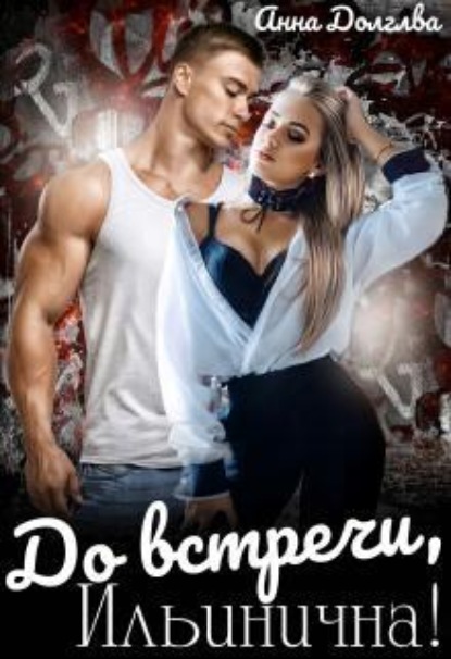 Скачать книгу До встречи, Ильинична! 