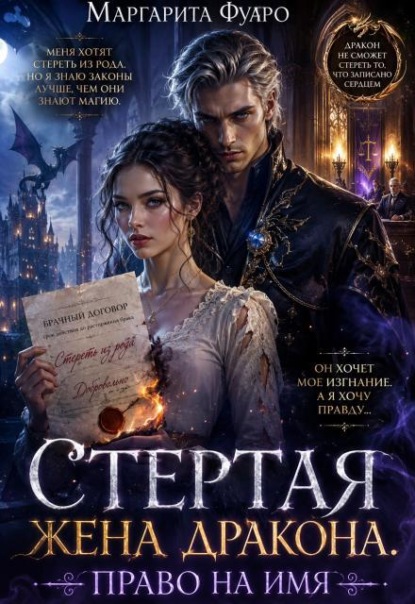 Скачать книгу Стертая жена дракона. Право на имя