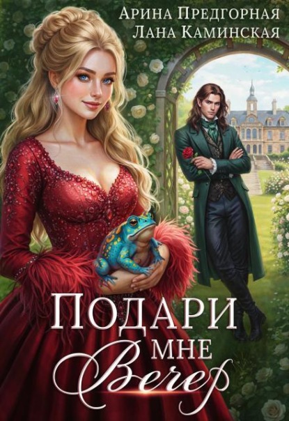 Скачать книгу Подари мне вечер
