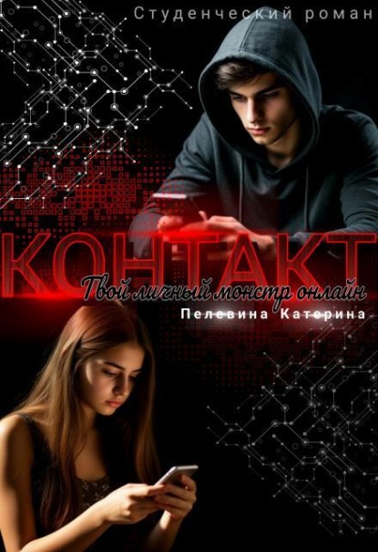 Скачать книгу Контакт. Твой личный монстр онлайн
