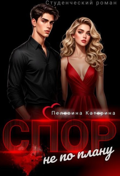 Скачать книгу Спор не по плану